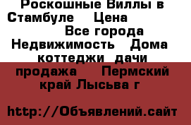 Роскошные Виллы в Стамбуле  › Цена ­ 29 500 000 - Все города Недвижимость » Дома, коттеджи, дачи продажа   . Пермский край,Лысьва г.